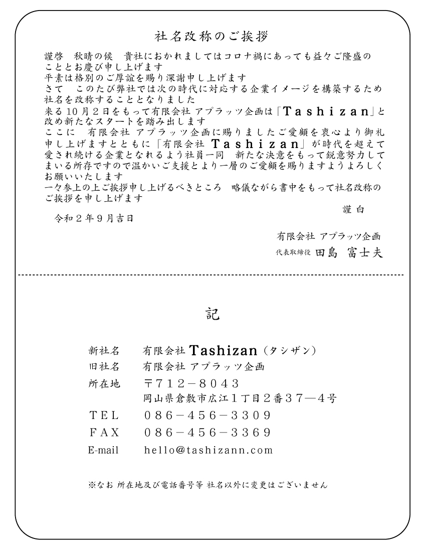 社名改称の挨拶状データーが出来上がりました 岡山のエンジニアリング メンテナンス会社ならtashizan